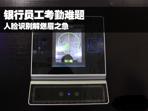 <b>银行员工考勤难题 人脸识别解燃眉之急</b>