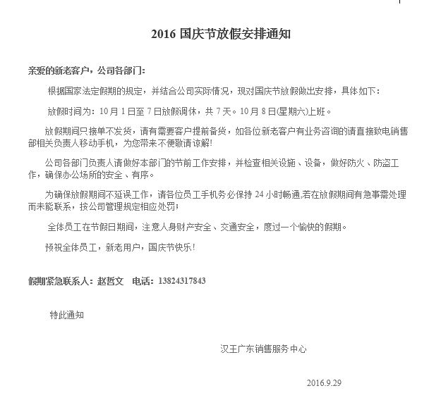 <b>2016国庆节放假安排通知</b>