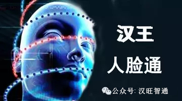 汉王人脸通--告别脸盲症