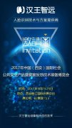 展会预告 | 汉王智远诚邀您莅临2017西安安博会