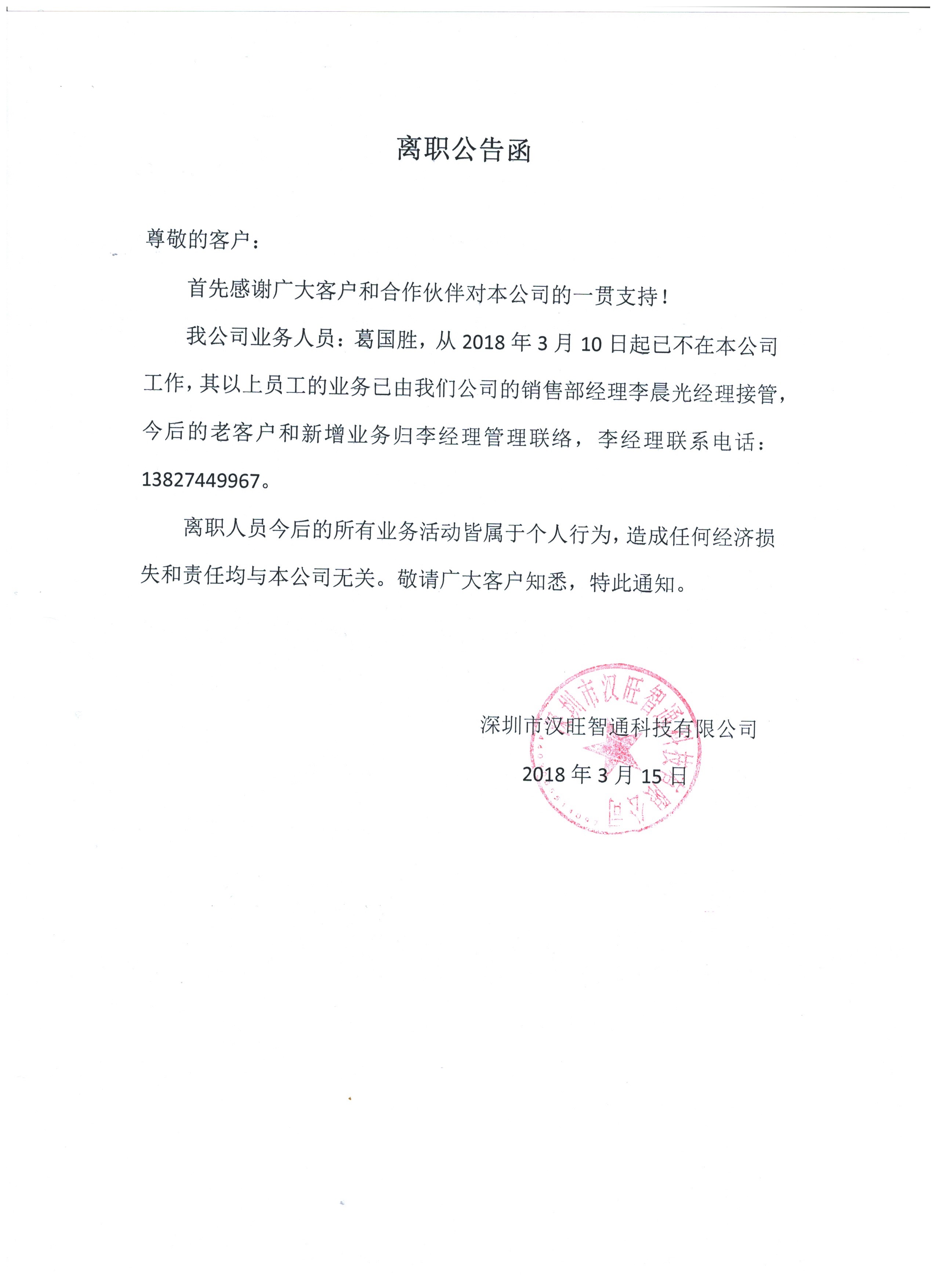 <b>关于葛国胜的离职公函</b>